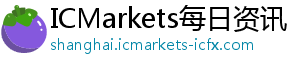 ic markets外汇交易平台交易程序测评平台利用攻略，你准备好掌握它了吗？-ICMarkets每日资讯